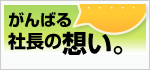 がんばる社長の想い。