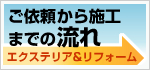 ご依頼から施工までの流れ　エクステリア＆リフォーム