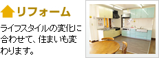 リフォーム　ライフスタイルの変化に合わせて、住まいも変わります。